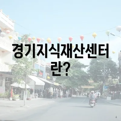 경기지식재산센터란?