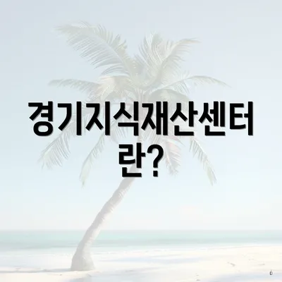 경기지식재산센터란?