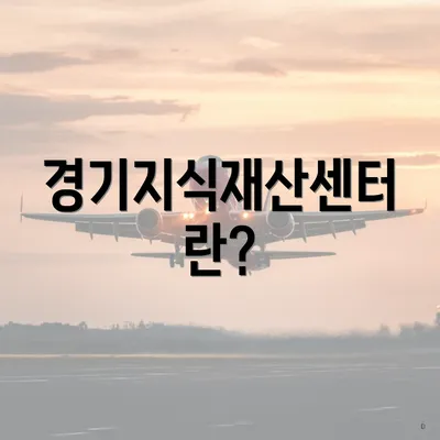 경기지식재산센터란?