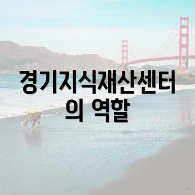 경기지식재산센터의 역할
