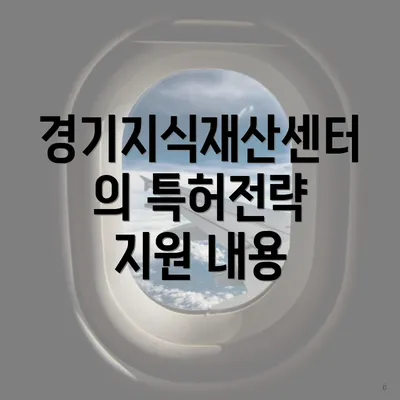경기지식재산센터의 특허전략 지원 내용