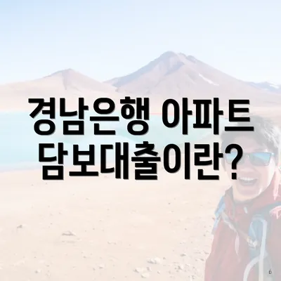 경남은행 아파트 담보대출이란?