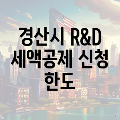 경산시 R&D 세액공제 신청 한도