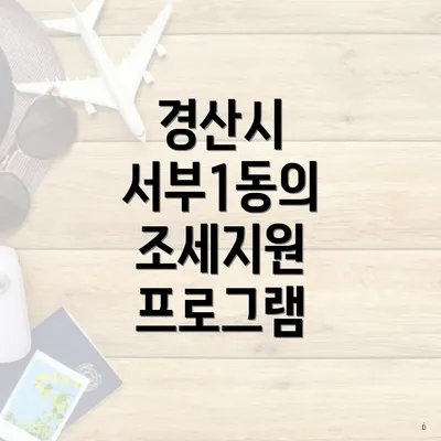 경산시 서부1동의 조세지원 프로그램