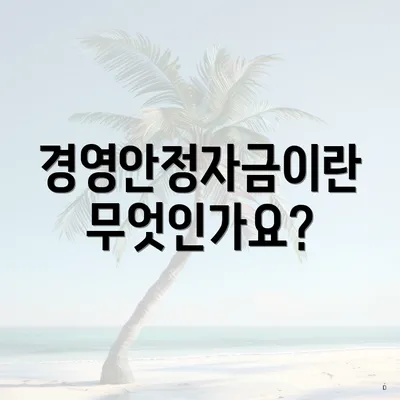 경영안정자금이란 무엇인가요?