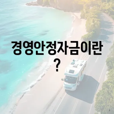 경영안정자금이란?