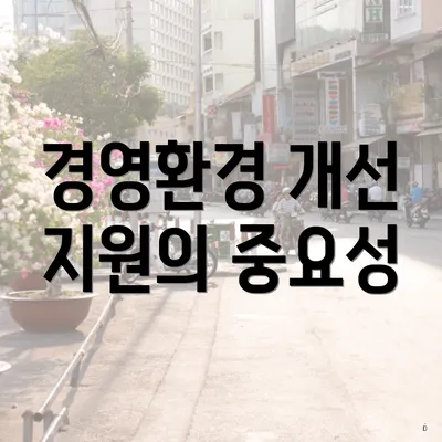 경영환경 개선 지원의 중요성