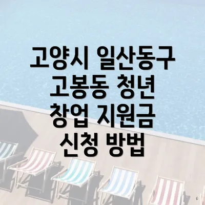 고양시 일산동구 고봉동 청년 창업 지원금 신청 방법