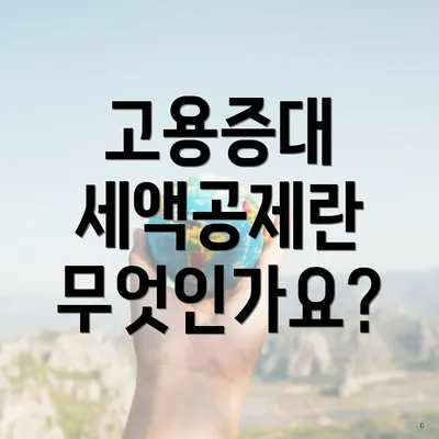고용증대 세액공제란 무엇인가요?