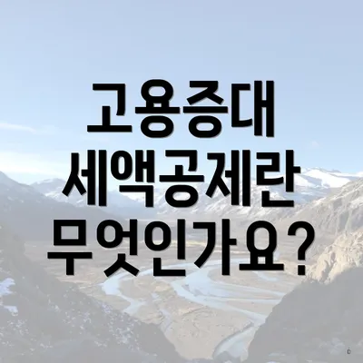 고용증대 세액공제란 무엇인가요?