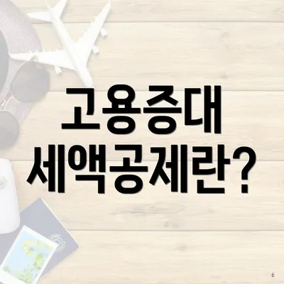고용증대 세액공제란?