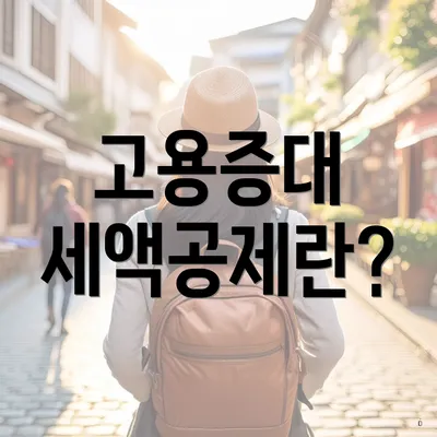 고용증대 세액공제란?