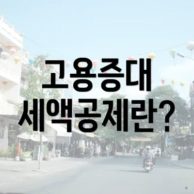 고용증대 세액공제란?