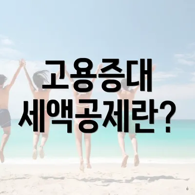 고용증대 세액공제란?