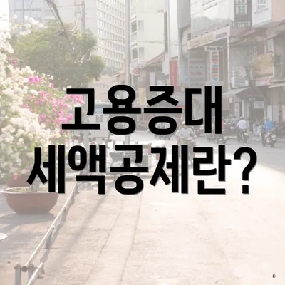 고용증대 세액공제란?