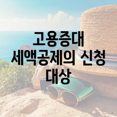 고용증대 세액공제의 신청 대상