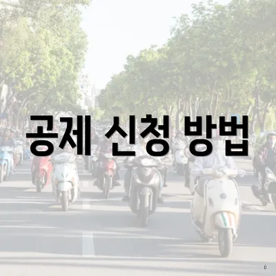공제 신청 방법