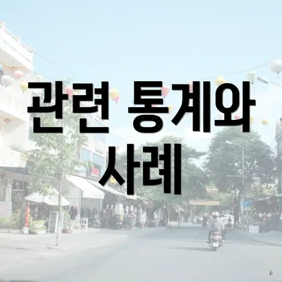 관련 통계와 사례