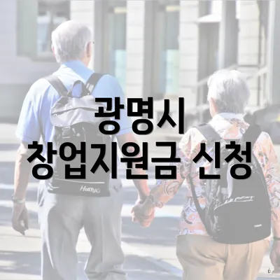 광명시 창업지원금 신청