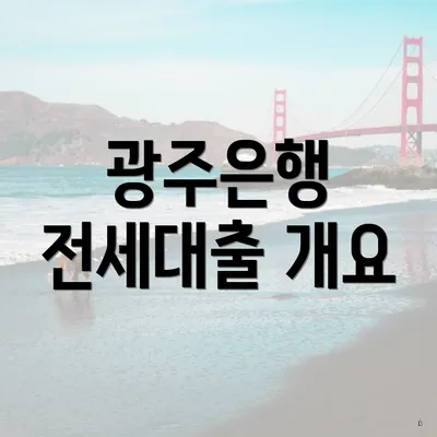 광주은행 전세대출 개요
