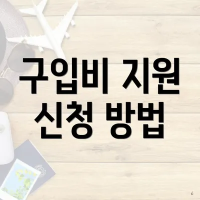 구입비 지원 신청 방법