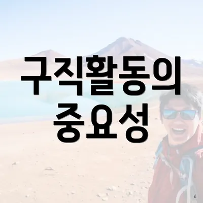 구직활동의 중요성
