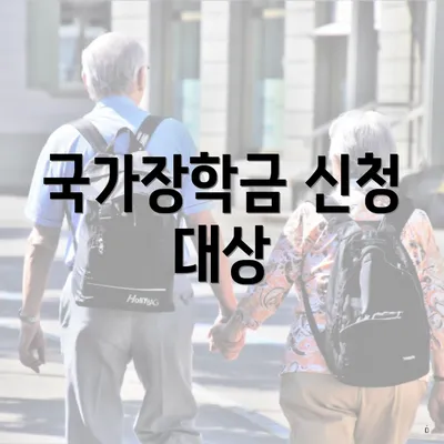 국가장학금 신청 대상