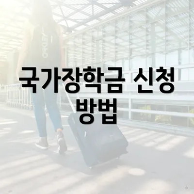 국가장학금 신청 방법