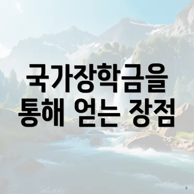 국가장학금을 통해 얻는 장점