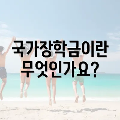 국가장학금이란 무엇인가요?