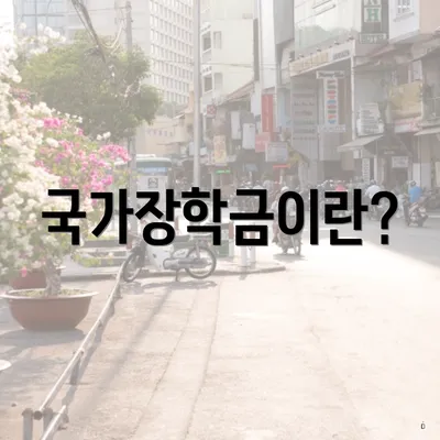 국가장학금이란?