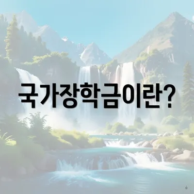 국가장학금이란?