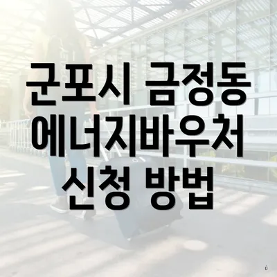 군포시 금정동 에너지바우처 신청 방법