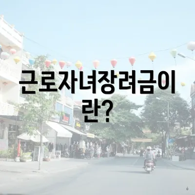근로자녀장려금이란?