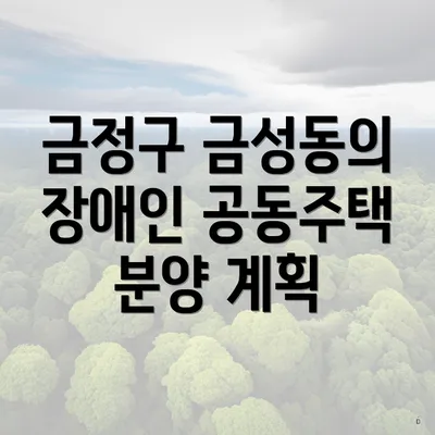 금정구 금성동의 장애인 공동주택 분양 계획