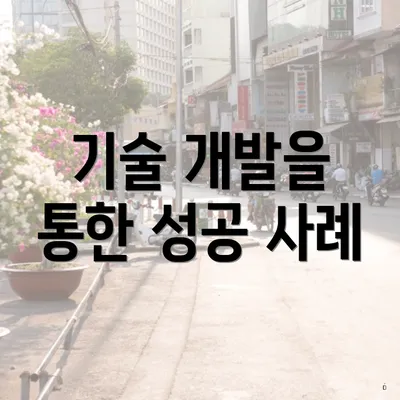 기술 개발을 통한 성공 사례