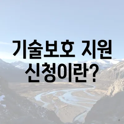 기술보호 지원 신청이란?