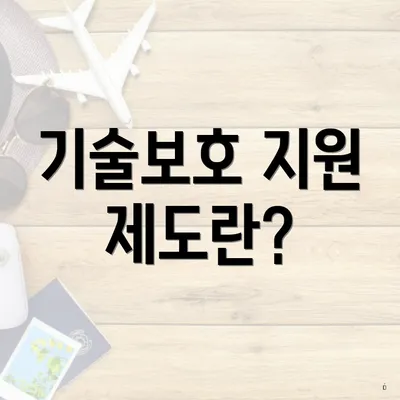 기술보호 지원 제도란?