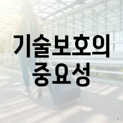 기술보호의 중요성