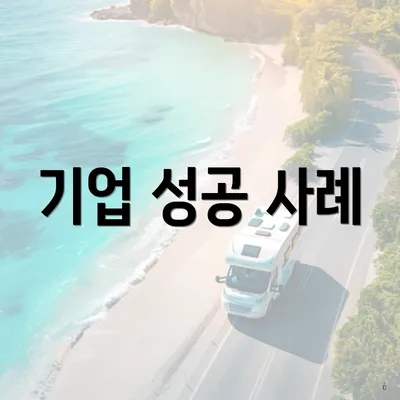 기업 성공 사례