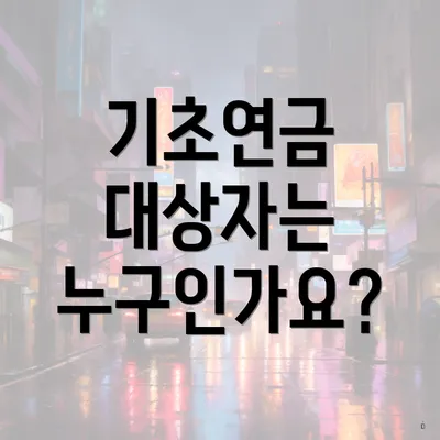 기초연금 대상자는 누구인가요?