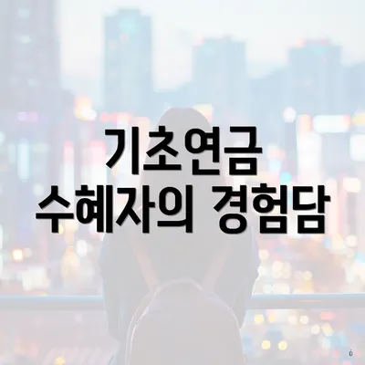 기초연금 수혜자의 경험담