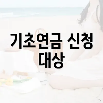 기초연금 신청 대상