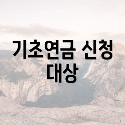 기초연금 신청 대상