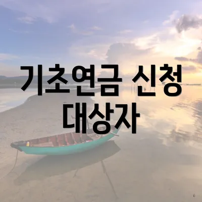 기초연금 신청 대상자