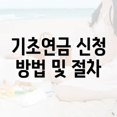 기초연금 신청 방법 및 절차