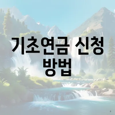 기초연금 신청 방법