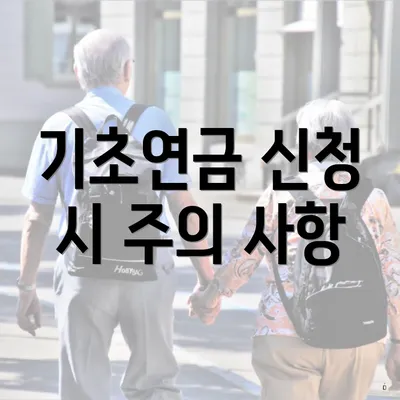 기초연금 신청 시 주의 사항