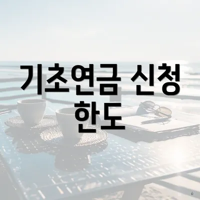 기초연금 신청 한도