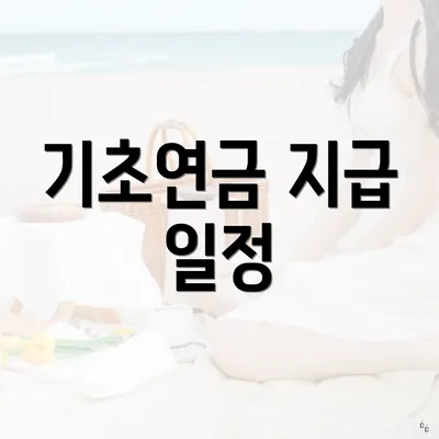 기초연금 지급 일정
